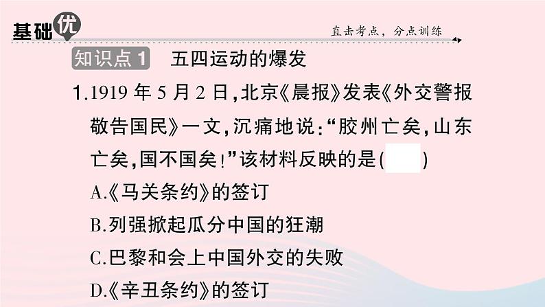 2023八年级历史上册第四单元新民主主义革命的开始第13课五四运动作业课件新人教版第6页