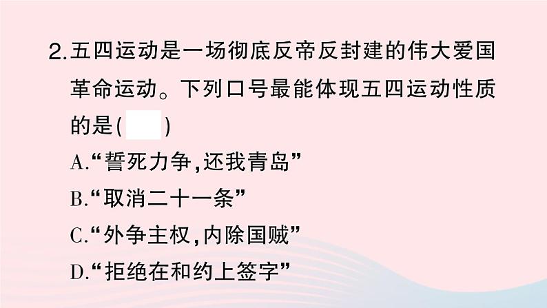 2023八年级历史上册第四单元新民主主义革命的开始第13课五四运动作业课件新人教版第7页