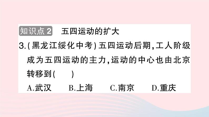 2023八年级历史上册第四单元新民主主义革命的开始第13课五四运动作业课件新人教版第8页