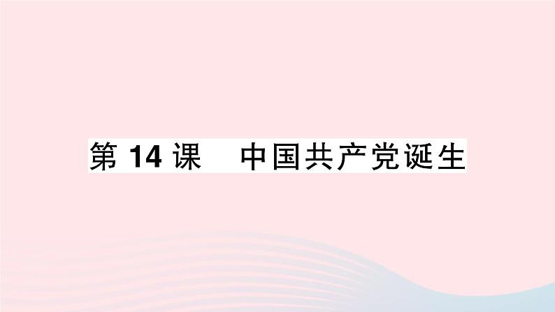 2023八年级历史上册第四单元新民主主义革命的开始第14课中国共产党诞生作业课件新人教版01