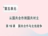 2023八年级历史上册第五单元从国共合作到国共对立第15课国共合作与北伐战争作业课件新人教版