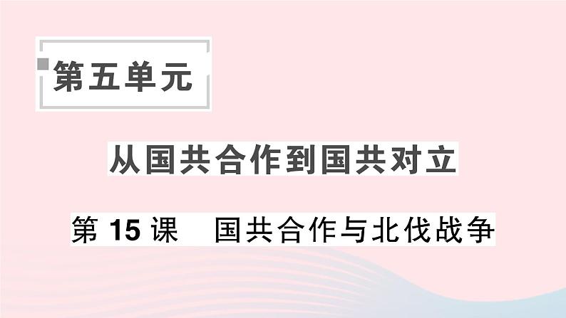 2023八年级历史上册第五单元从国共合作到国共对立第15课国共合作与北伐战争作业课件新人教版第1页