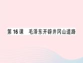 2023八年级历史上册第五单元从国共合作到国共对立第16课毛泽东开辟井冈山道路作业课件新人教版