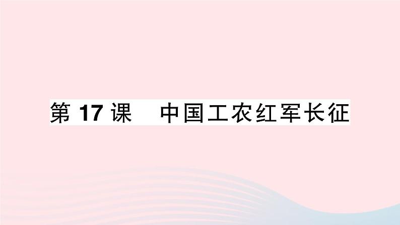 2023八年级历史上册第五单元从国共合作到国共对立第17课中国工农红军长征作业课件新人教版01