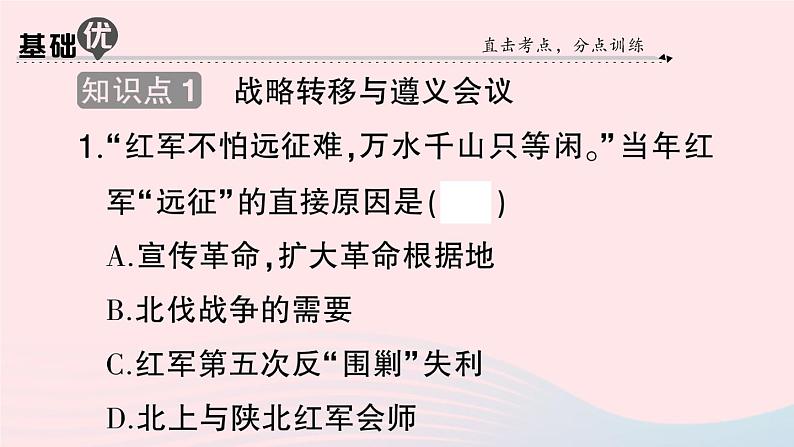 2023八年级历史上册第五单元从国共合作到国共对立第17课中国工农红军长征作业课件新人教版07