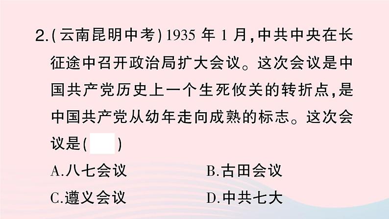 2023八年级历史上册第五单元从国共合作到国共对立第17课中国工农红军长征作业课件新人教版08