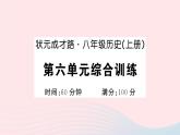 2023八年級(jí)歷史上冊(cè)第六單元中華民族的抗日戰(zhàn)爭(zhēng)單元綜合訓(xùn)練作業(yè)課件新人教版
