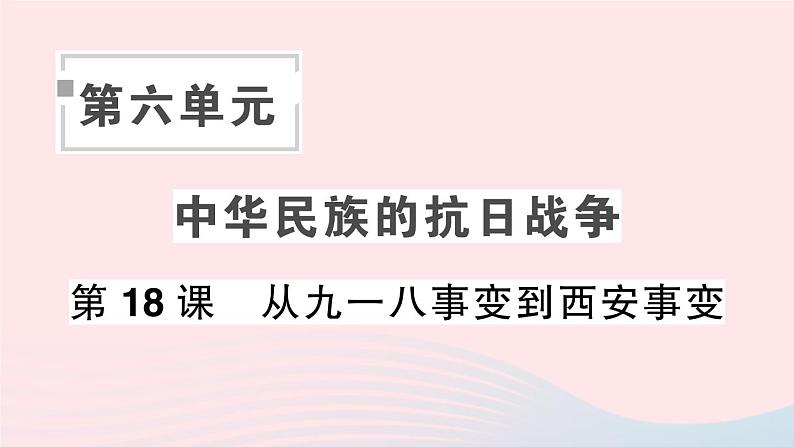 2023八年级历史上册第六单元中华民族的抗日战争第18课从九一八事变到西安事变作业课件新人教版第1页