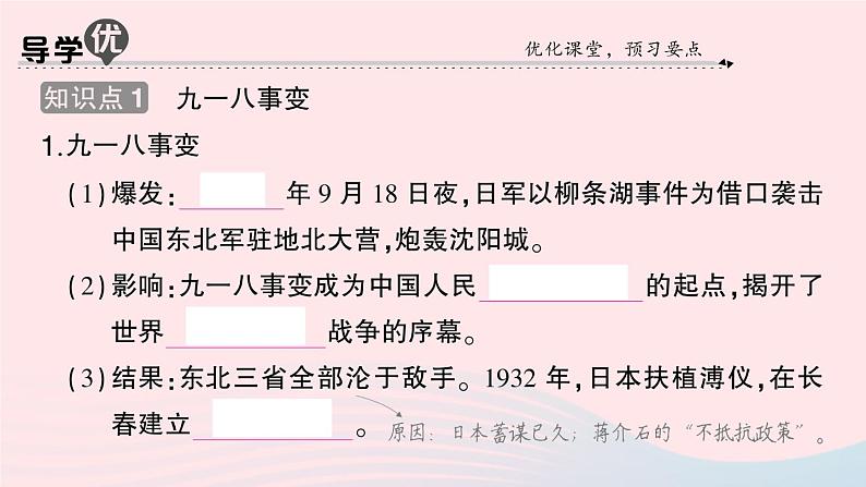 2023八年级历史上册第六单元中华民族的抗日战争第18课从九一八事变到西安事变作业课件新人教版第2页