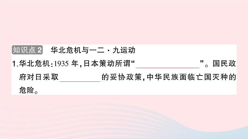 2023八年级历史上册第六单元中华民族的抗日战争第18课从九一八事变到西安事变作业课件新人教版第4页