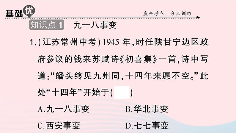 2023八年级历史上册第六单元中华民族的抗日战争第18课从九一八事变到西安事变作业课件新人教版第7页