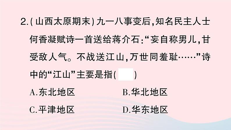 2023八年级历史上册第六单元中华民族的抗日战争第18课从九一八事变到西安事变作业课件新人教版08