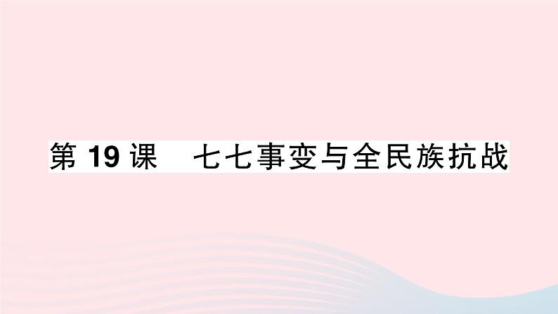 2023八年级历史上册第六单元中华民族的抗日战争第19课七七事变与全民族抗战作业课件新人教版第1页