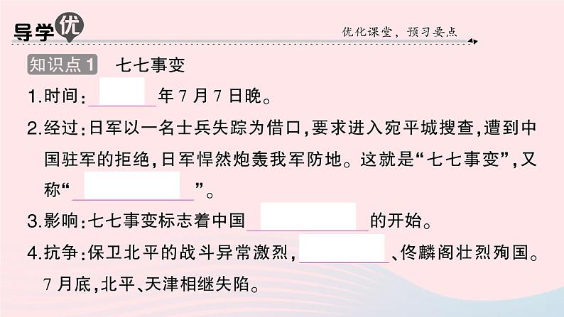 2023八年级历史上册第六单元中华民族的抗日战争第19课七七事变与全民族抗战作业课件新人教版第2页