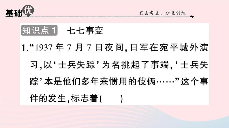 2023八年级历史上册第六单元中华民族的抗日战争第19课七七事变与全民族抗战作业课件新人教版第6页