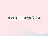 2023八年级历史上册第六单元中华民族的抗日战争第20课正面战场的抗战作业课件新人教版
