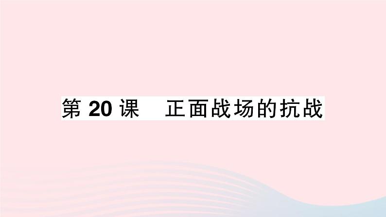 2023八年级历史上册第六单元中华民族的抗日战争第20课正面战场的抗战作业课件新人教版01