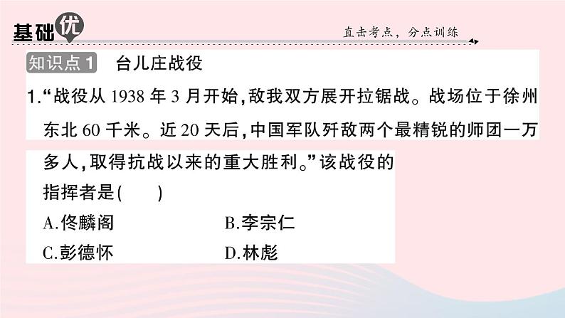 2023八年级历史上册第六单元中华民族的抗日战争第20课正面战场的抗战作业课件新人教版07