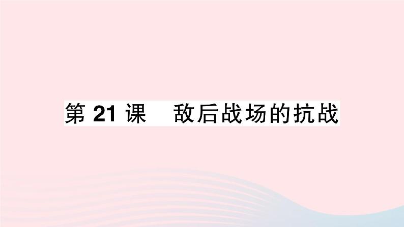 2023八年级历史上册第六单元中华民族的抗日战争第21课敌后战场的抗战作业课件新人教版第1页