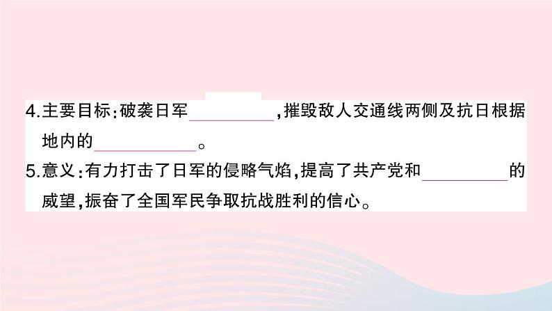 2023八年级历史上册第六单元中华民族的抗日战争第21课敌后战场的抗战作业课件新人教版第7页