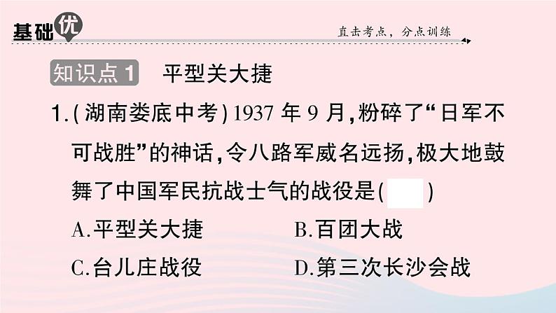 2023八年级历史上册第六单元中华民族的抗日战争第21课敌后战场的抗战作业课件新人教版第8页