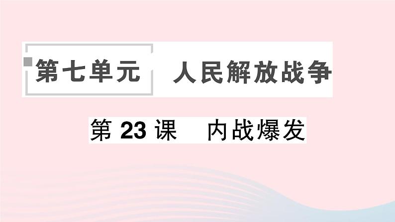 2023八年级历史上册第七单元人民解放战争第23课内战爆发作业课件新人教版01