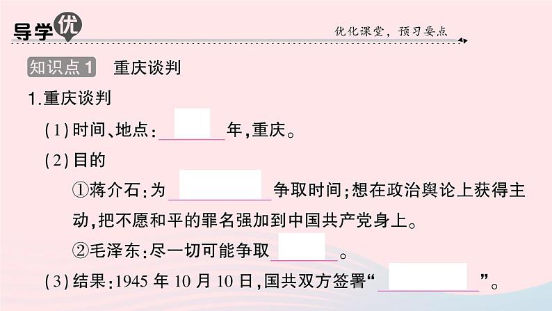 2023八年级历史上册第七单元人民解放战争第23课内战爆发作业课件新人教版02