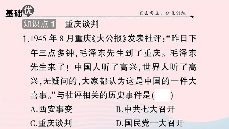 2023八年级历史上册第七单元人民解放战争第23课内战爆发作业课件新人教版07