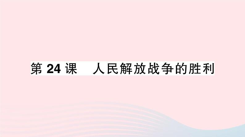 2023八年级历史上册第七单元人民解放战争第24课人民解放战争的胜利作业课件新人教版01