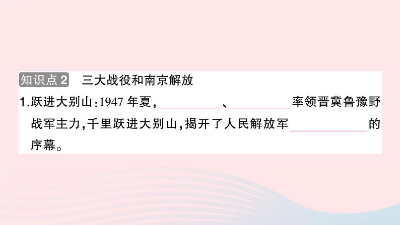 2023八年级历史上册第七单元人民解放战争第24课人民解放战争的胜利作业课件新人教版04