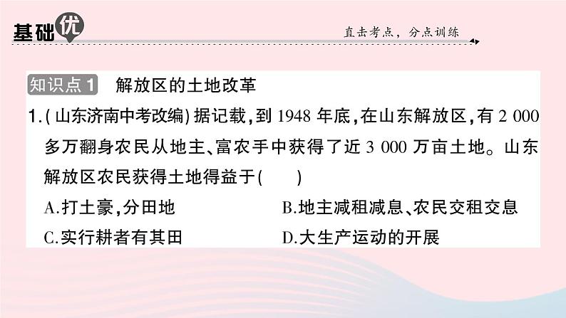 2023八年级历史上册第七单元人民解放战争第24课人民解放战争的胜利作业课件新人教版07