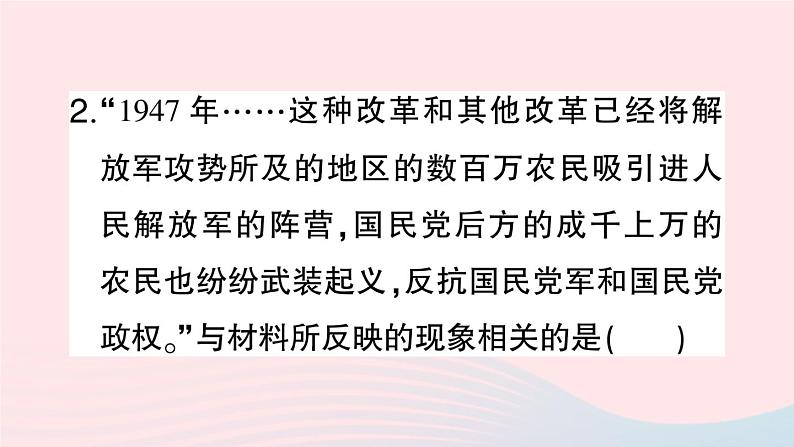 2023八年级历史上册第七单元人民解放战争第24课人民解放战争的胜利作业课件新人教版08