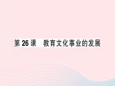 2023八年级历史上册第八单元近代经济社会生活与教育文化事业的发展第26课教育文化事业的发展作业课件新人教版