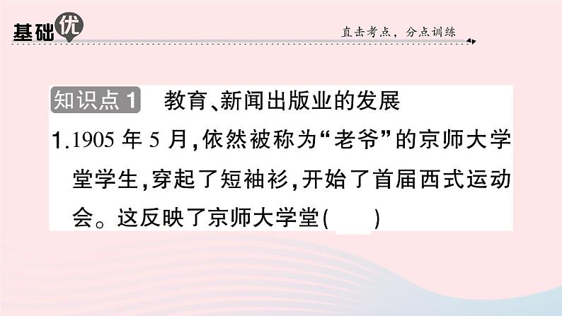 2023八年级历史上册第八单元近代经济社会生活与教育文化事业的发展第26课教育文化事业的发展作业课件新人教版07