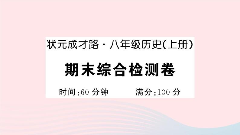 2023八年级历史上学期期末综合检测卷作业课件新人教版01