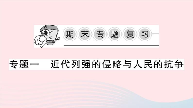 2023八年级历史上册专题一近代列强的侵略与人民的抗争作业课件新人教版01