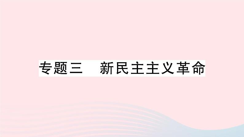 2023八年级历史上册专题三新民主主义革命作业课件新人教版01