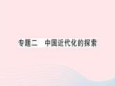 2023八年级历史上册专题二中国近代化的探索作业课件新人教版