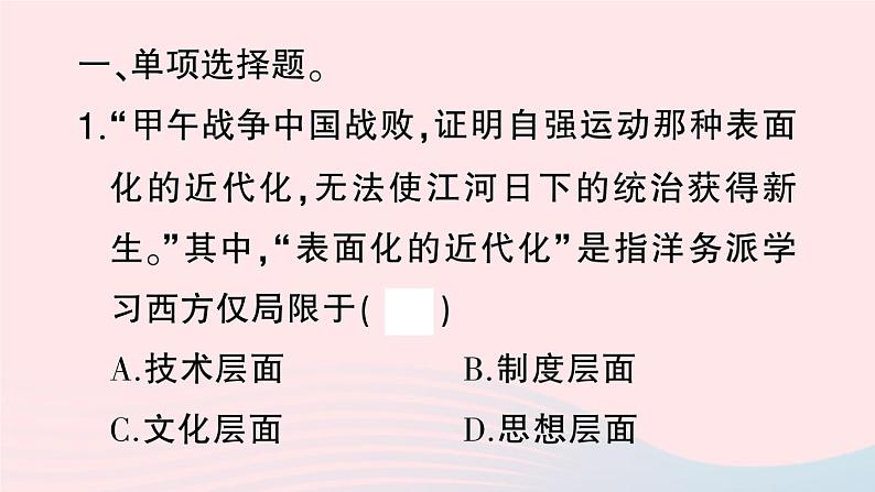 2023八年级历史上册专题二中国近代化的探索作业课件新人教版03