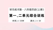 2023八年级历史上册第一二单元综合训练作业课件新人教版