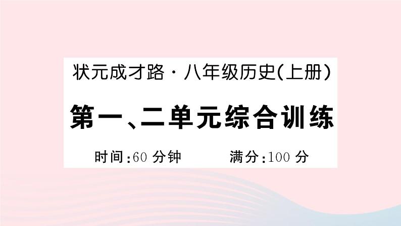 2023八年级历史上册第一二单元综合训练作业课件新人教版01