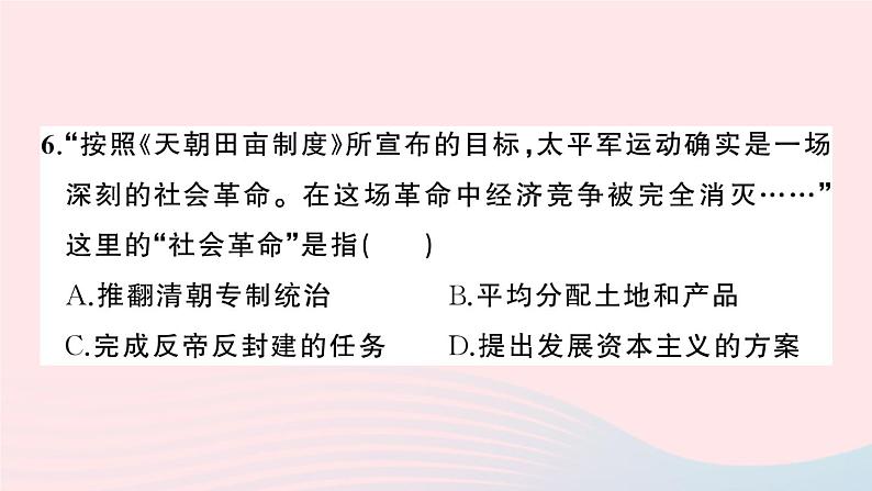 2023八年级历史上册第一二单元综合训练作业课件新人教版07