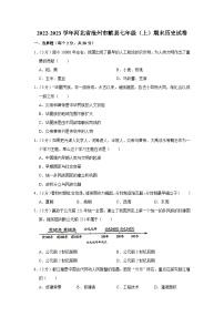 河北省沧州市献县2022-2023学年七年级上学期期末历史试卷