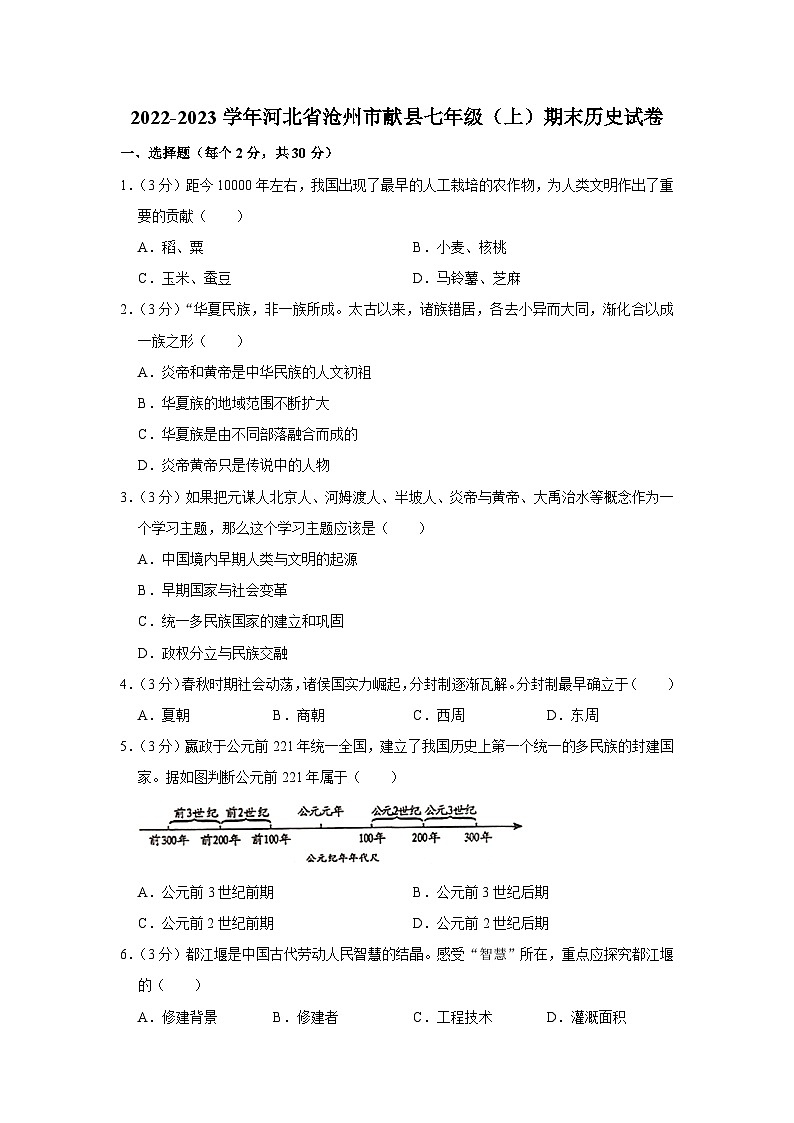 河北省沧州市献县2022-2023学年七年级上学期期末历史试卷第1页