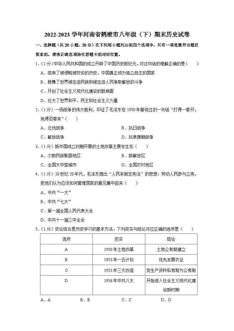 河南省鹤壁市2022-2023学年八年级下学期期末历史试卷01