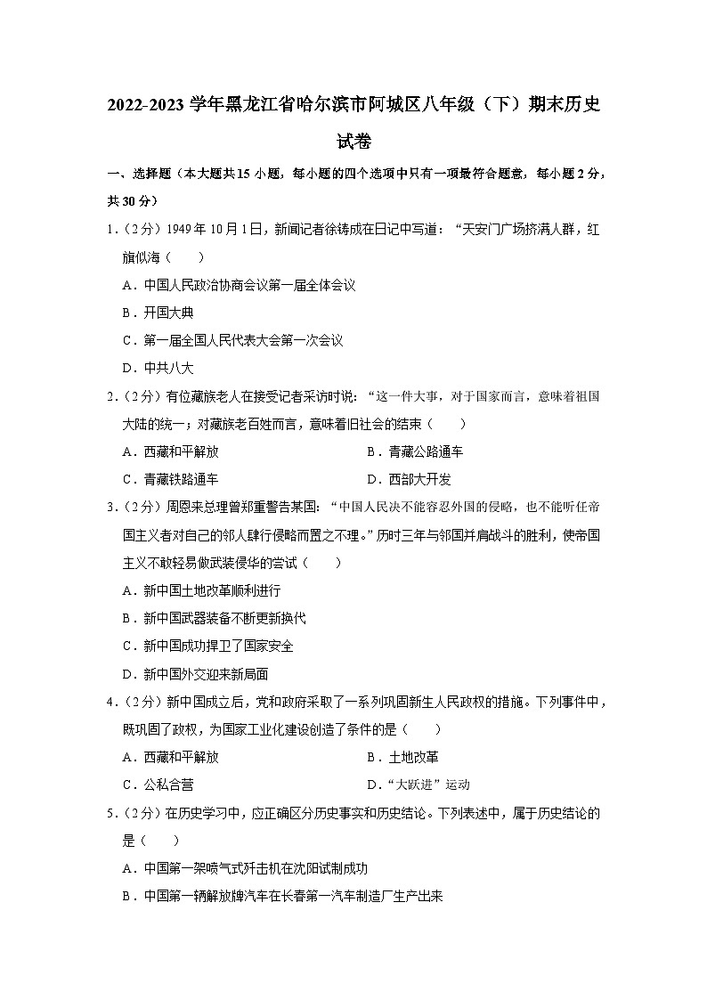黑龙江省哈尔滨市阿城区2022-2023学年八年级下学期期末历史试卷第1页