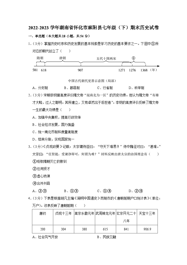 湖南省怀化市麻阳县2022-2023学年七年级下学期期末历史试卷第1页
