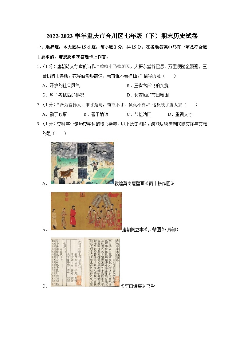 重庆市合川区2022-2023学年七年级下学期期末历史试卷01