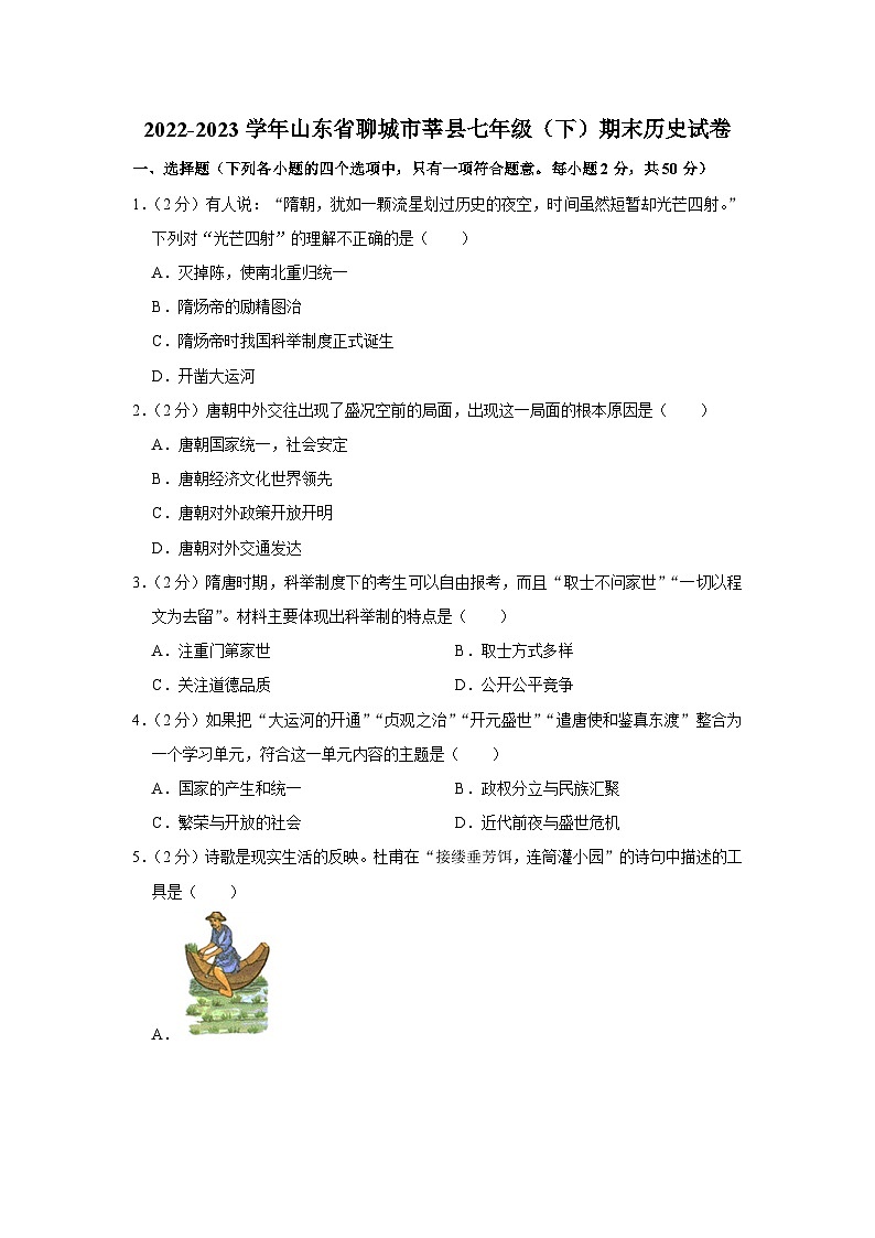 山东省聊城市莘县2022-2023学年七年级下学期期末历史试卷（含答案）第1页