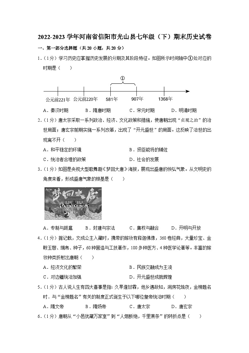 河南省信阳市光山县2022-2023学年七年级下学期期末历史试卷（含答案）第1页